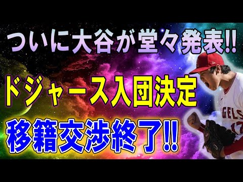 【超速報】ついに大谷が堂々発表!!  ドジャース入団決定 !!オオタニを獲得する準備は完璧