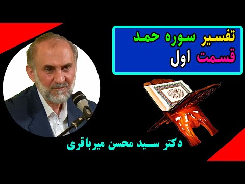 مباحث تفسیری قرآن کریم سوره حمد دکتر محسن میر باقری قسمت اول