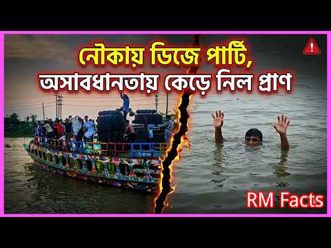 নৌকায় ডিজে গানের তালে নাচতে গিয়ে নদীতে পড়ে যুবকের মৃ*ত্যু 😥RM Facts 🥰
