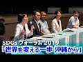SDGsフォーラム2019　パネルディスカッション