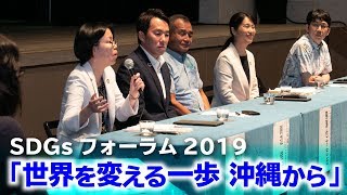 SDGsフォーラム2019　パネルディスカッション
