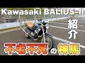 【バイク紹介】Kawasakiの名車バイクBALIUS -Ⅱを紹介！