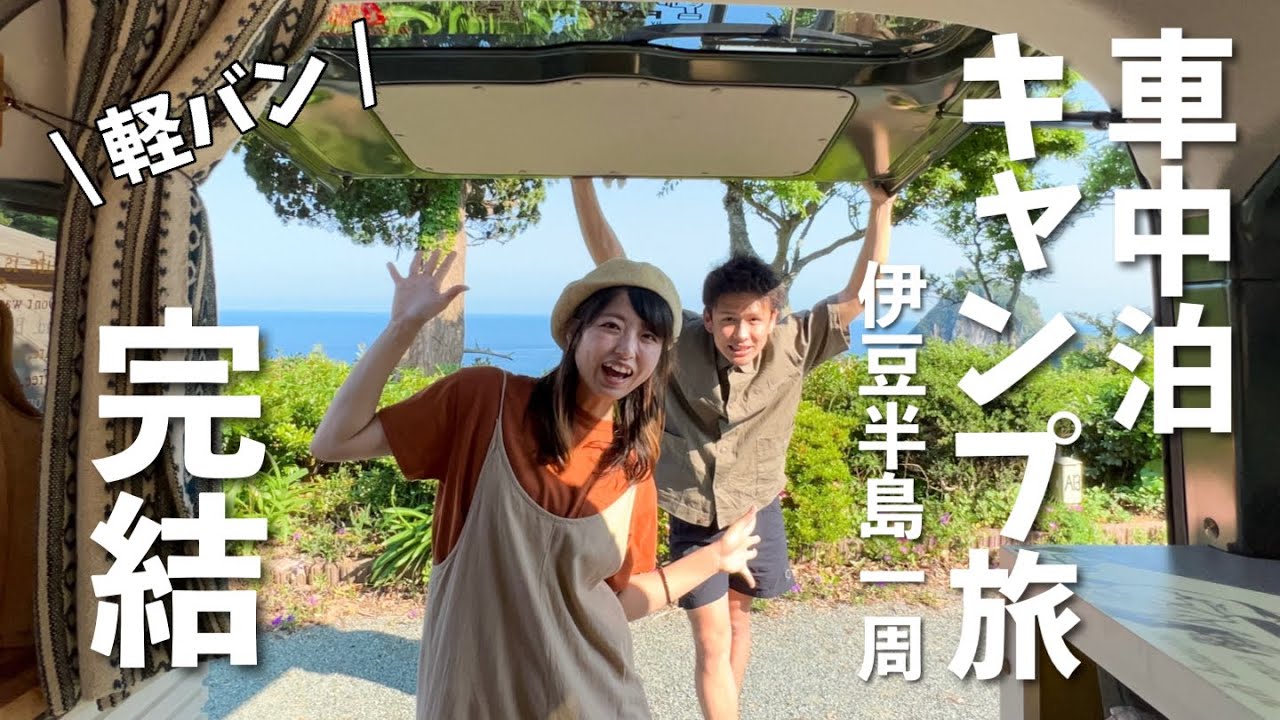 伊豆キャンプ旅ついに最終日！東伊豆の観光スポット巡り＆旅のハイライト映像【伊豆半島キャンプ旅No.5】