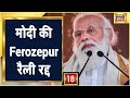 Punjab: Modi की Ferozepur रैली रद्द, खराब मौसम को देखकर लिया फैसला