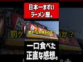 日本一マズいラーメン屋さんを発見！罰ゲームのような味なのか！？