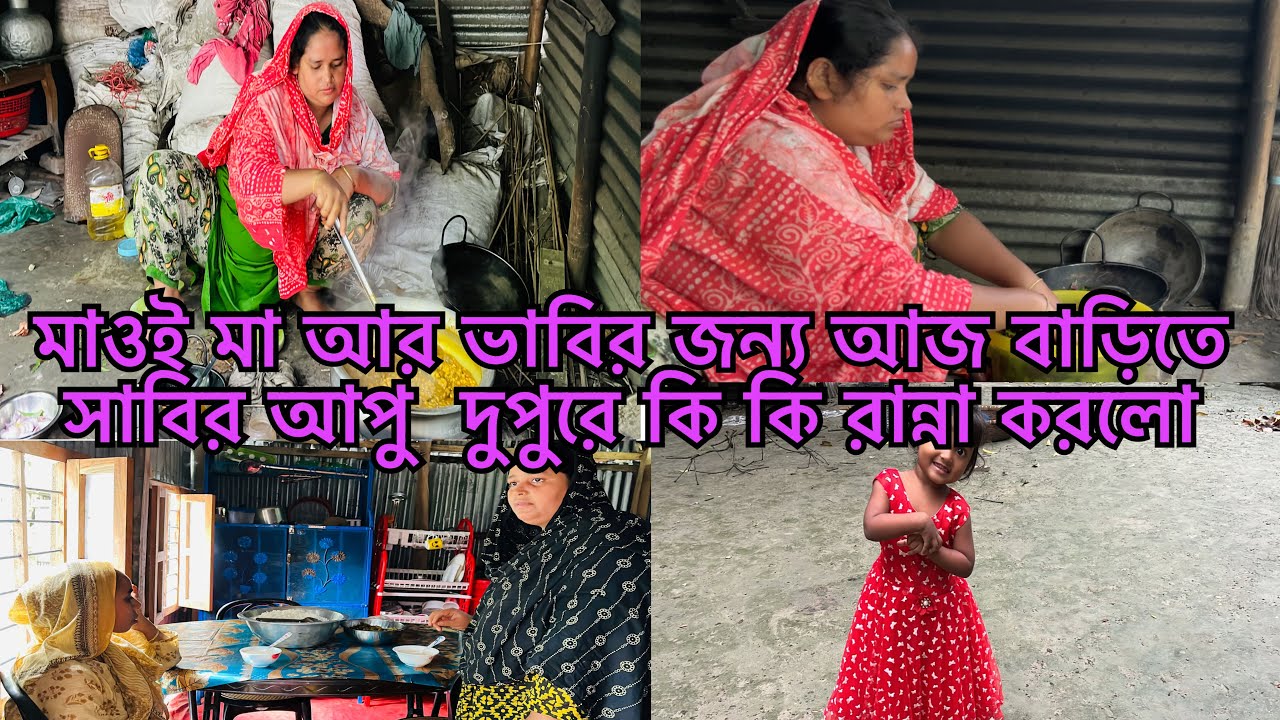 মাওই মা আর ভাবির জন্য আজ বাড়িতে সাবিনা আপু দুপুরে কি কি রান্না করলো