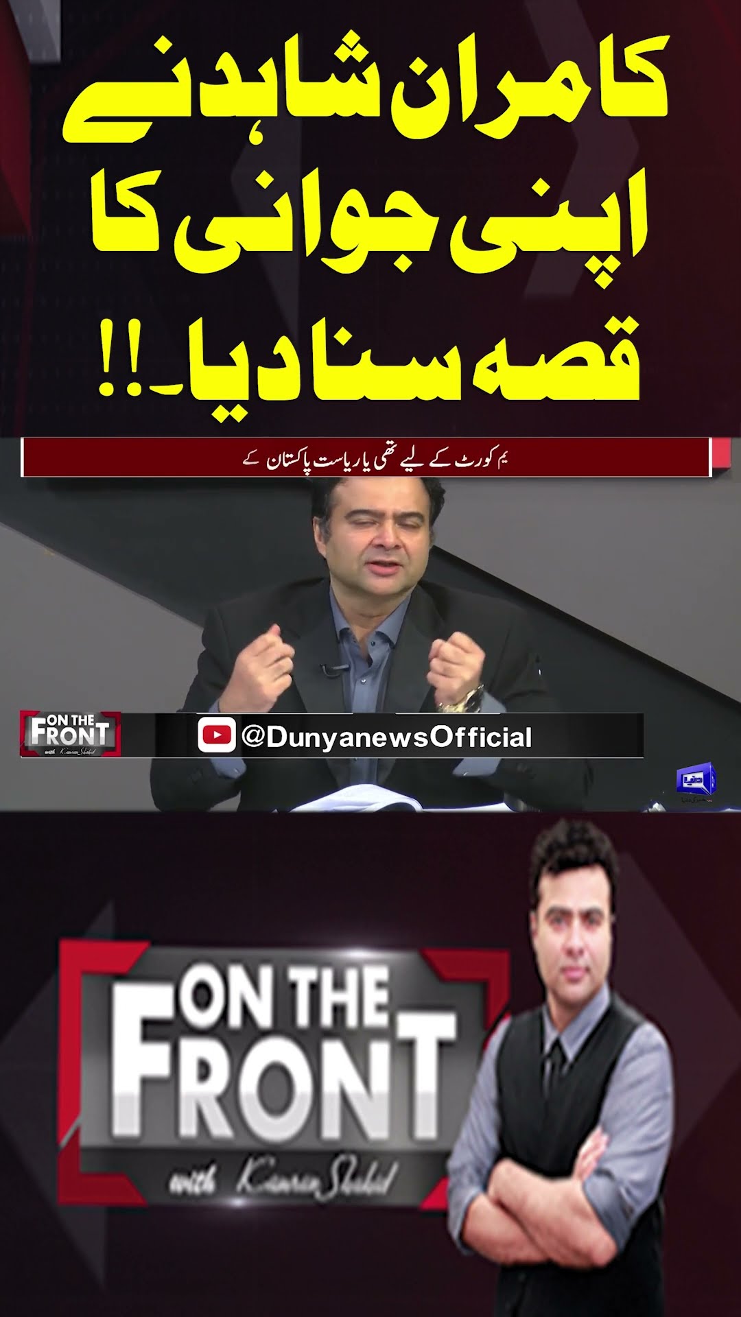 Kamran Shahid told the story of his youth.!! | On The Front With Kamran Shahid #shortsfeed