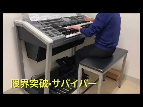 限界突破×サバイバー（エレクトーン演奏）