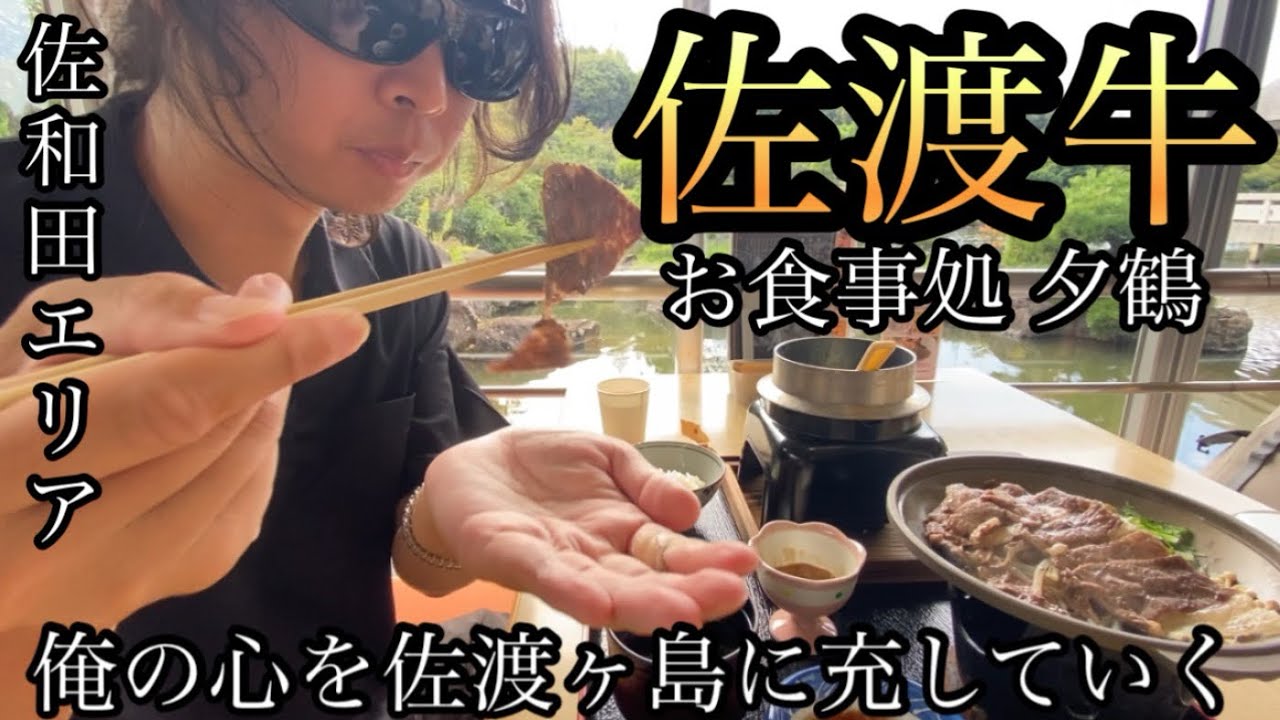 伝説の、佐渡牛もとめて三千里！佐和田エリア(国中平野)を歩きます〜お食事処　夕鶴〜【新潟県佐渡市佐和田、真野】