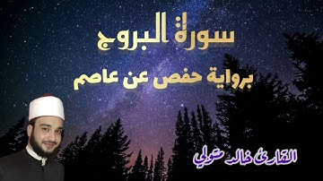 جمال القرآن يتجلى في سورة البروج | استمع وارتقِ بروحك - القارئ خالد متولي