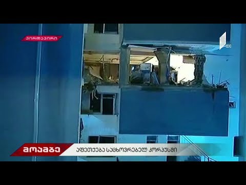 #მოამბე პირველი ვიდეოკადრები აფეთქების ადგილიდან - ახალაშენებულ სახლში მთლიანად ჩაინგრა ერთი სართული