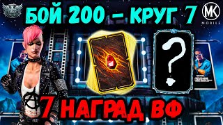 Шокер отряда от Кэсси Кейдж — Бой 200 и награды войн Фракций. Башня Боевика в Mortal Kombat Mobile