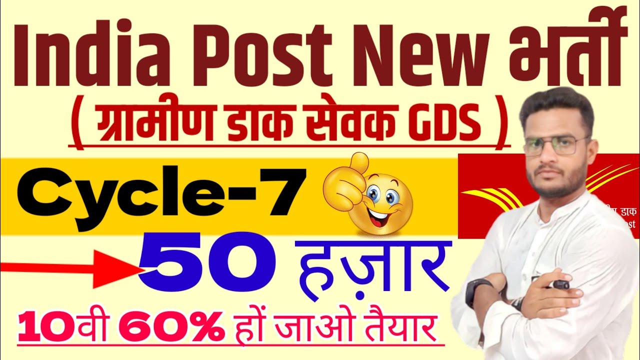 Post Office GDS Cycle 7 Vacancy 2023 | GDS Cycle 7 Vacancy 2023 | GDS New Bharti 2023