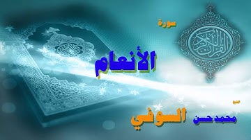 القران الكريم بصوت الشيخ محمد حسن السويفى | سورة الأنعام