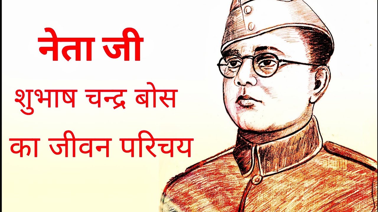 Subhas Chandra Bose Ka Jeevan Parichay 2022, Biography Of Subhas Chandra Bose In Hindi