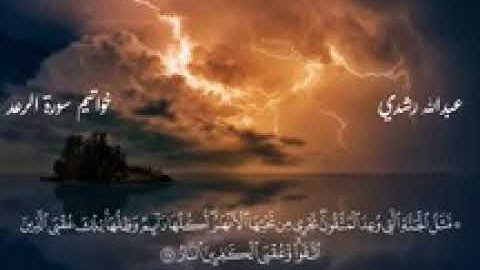 تحبير رائع وعذب يحيي النفوس لخواتيم سورة الرعد بصوت عبد الله رشدي #الأزهر_قادم