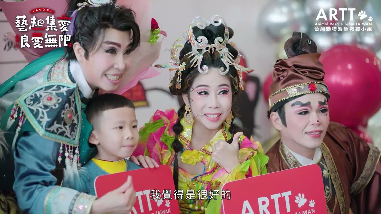 生命教育戲曲演出 - 2026 藝起集愛、浪愛無限 - 活動幕後花絮