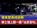 轎車雙黃線迴轉 騎士撞上翻一圈「站姿落地」