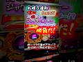 【ガチ満台】チェリーBIG3連を強みにギリギリまで戦う連戦2日目!? #虹キラ #shorts #longshots