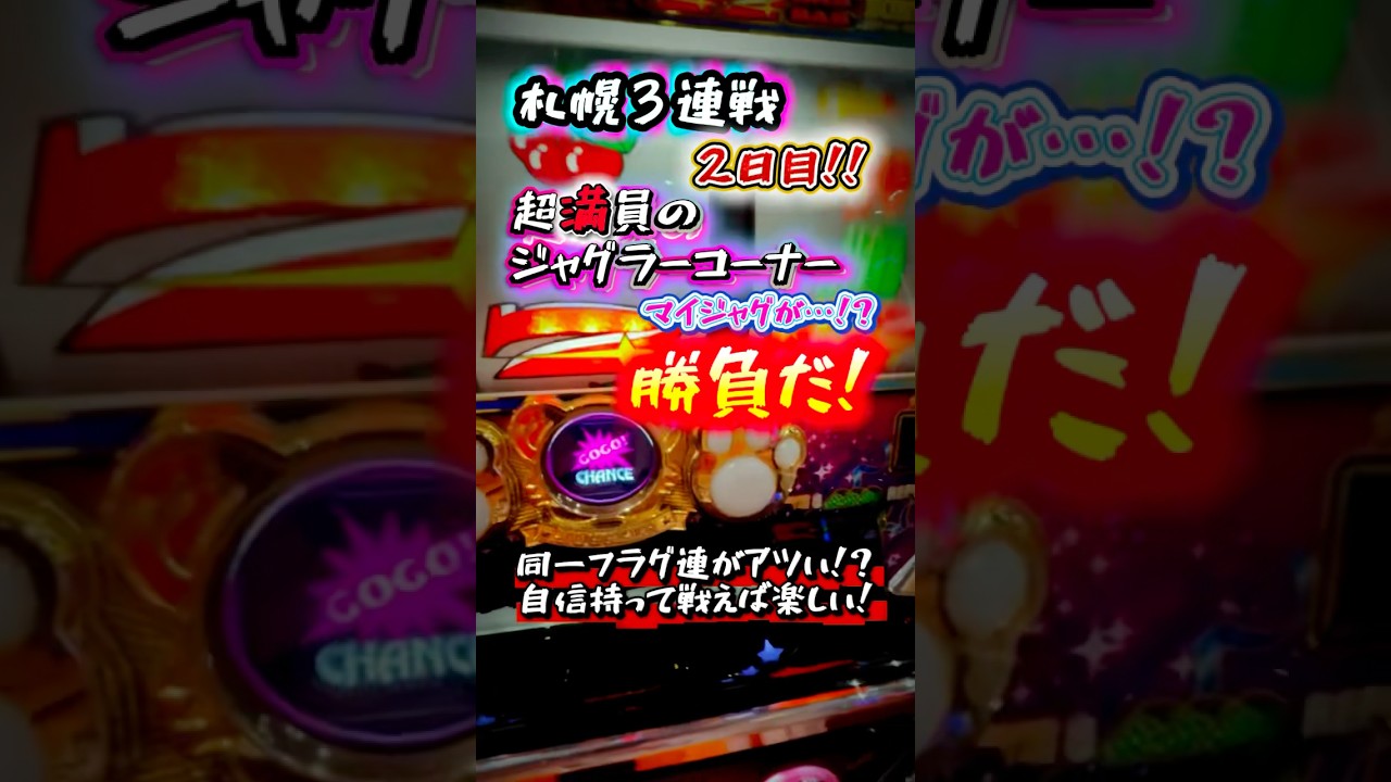 ガチ満台】チェリーBIG3連を強みにギリギリまで戦う連戦2日目！？ #虹