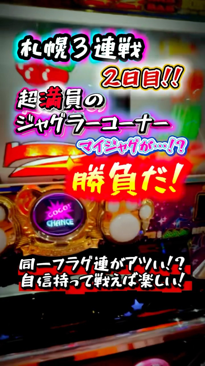 ガチ満台】チェリーBIG3連を強みにギリギリまで戦う連戦2日目！？ #虹