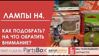 Лампа H4 12V 60/55W. Как правильно подобрать лампочки H4, на что обращать внимание, как не испортить