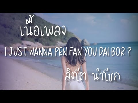 I JUST WANNA PEN FAN YOU DAI BOR ? - สิงโต นำโชค (เนื้อเพลง)