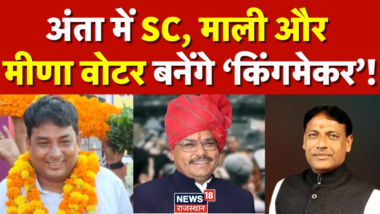 Anta By Election : किसे चुनेगी अंता की जनता ? | Naresh Meena Vs Morpal Suman Vs Pramod Jain Bhaya