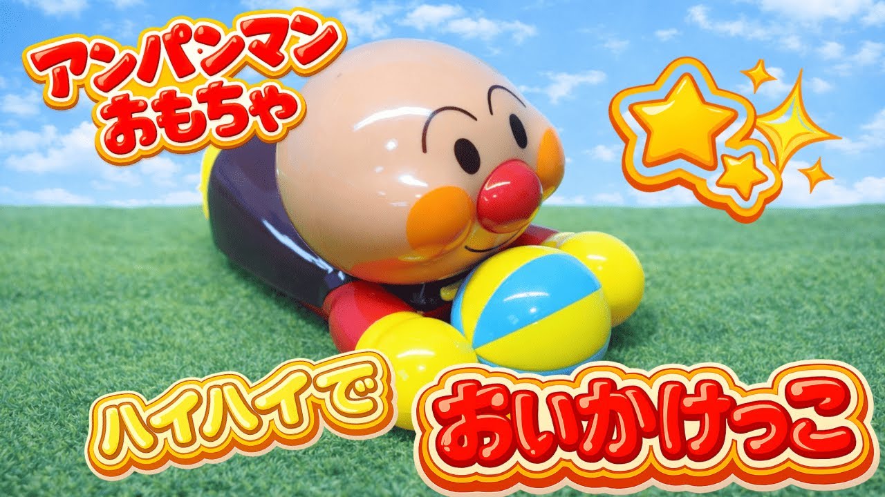 アンパンマンおもちゃ紹介】ハイハイでおいかけっこ‼ - YouTube