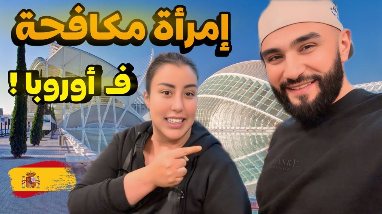 ‏حياة المرأة الطموحة ف أوروبا! جولة فالنسيا الإسبانية: 🇪🇸Valencia Spain ￼
