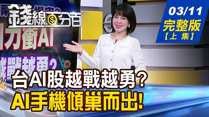 【钱线百分百】20240311完整版(上集)《外资转卖了?两万一场空? 台AI股越战越勇? GalaxyS24超越iPhone 登"全球最佳智慧手机"》│非凡财经新闻│ - 天天要闻