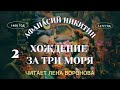 8. Хождение за 3 моря. А. Никитин/2/читаем книги/ Лена  Воронова