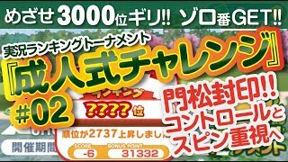 【みんゴル アプリ】ラントナ実況：成人式チャレンジ#02