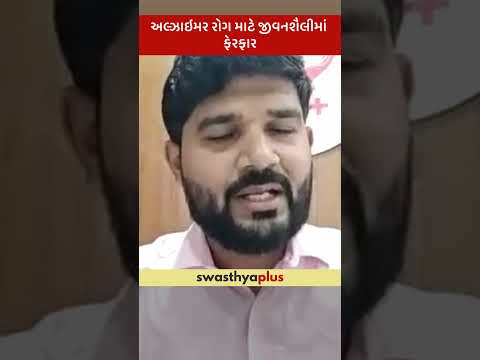 અલ્ઝાઇમર રોગ માટે જીવનશૈલીમાં ફેરફાર | Lifestyle Changes for Alzheimer's Disease | Dr Vikas Patel