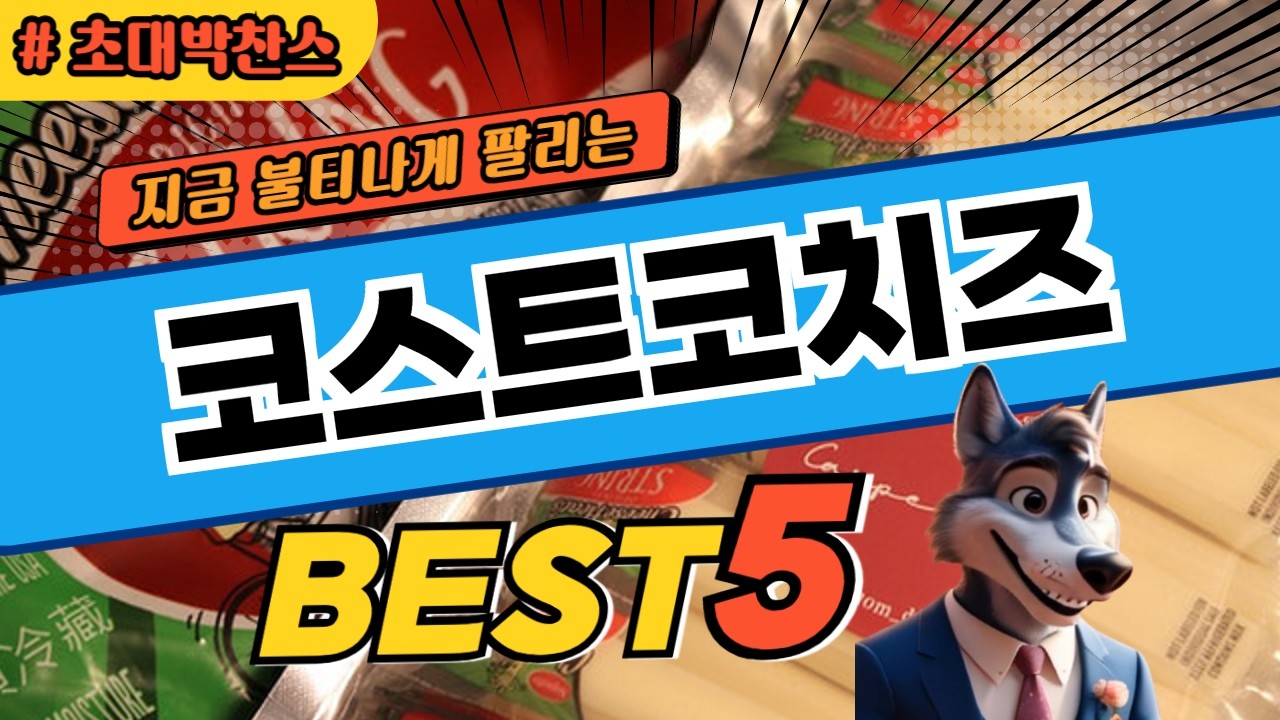 지금 사야 하는 코스트코치즈 순위 비교 및 제품 추천