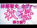 【林部智史】山口百恵さんでも有名なこの曲 嫁がせる母と嫁ぐ娘 どうしても...涙が...