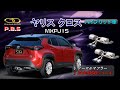 【ガナドール公式】 ヤリスクロス MXPJ15 マフラー ノーマル比較 GVE-050シリーズ