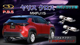 【ガナドール公式】 ヤリスクロス MXPJ15 マフラー ノーマル比較 GVE-050シリーズ