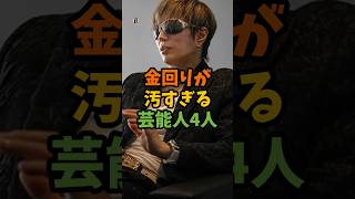 金回りが汚すぎる芸能人4人 #芸能 #芸能人 #shorts
