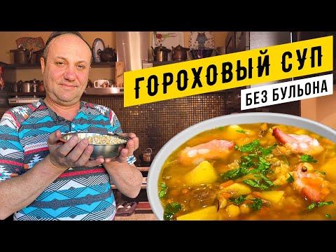 ГОРОХОВЫЙ СУП с копченостями и секретом - БЕЗ БУЛЬОНА  и грязной посуды | ДАРЮ КНИГУ