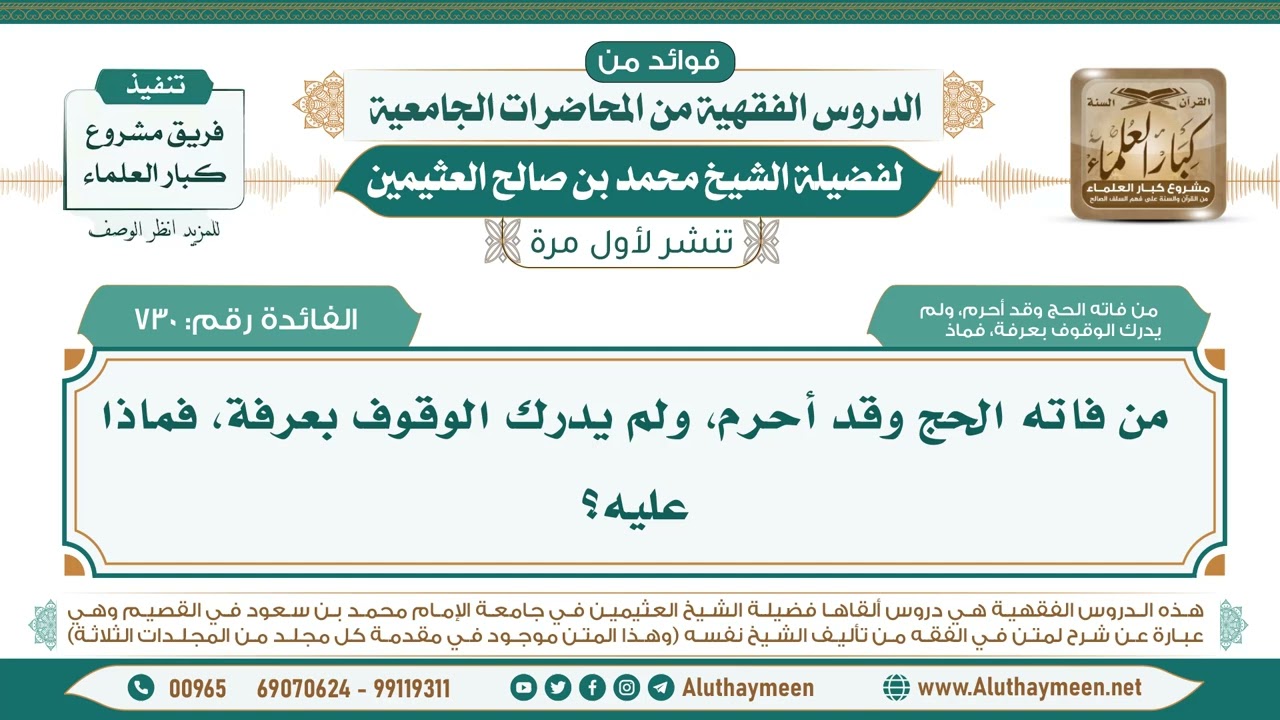 730- من فاته الحج وقد أحرم، ولم يدرك الوقوف بعرفة، فماذا عليه؟ II ابن عثيمين