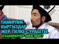 Памирлик кыргыздар жер тилке сурашты. Аткаминерлер эмне дейт?