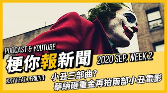 小丑 Joker 19電影dc 華納 影評解析花絮fury Featurette 導演todd Phillips 演員joaquin Phoenix Robert De Niro New York Gun 霸凌 假性延髓效應pba 癡笑型癲癇