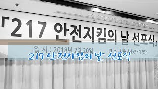 서울시설공단 '217안전지킴의 날' 선포식!썸네일
