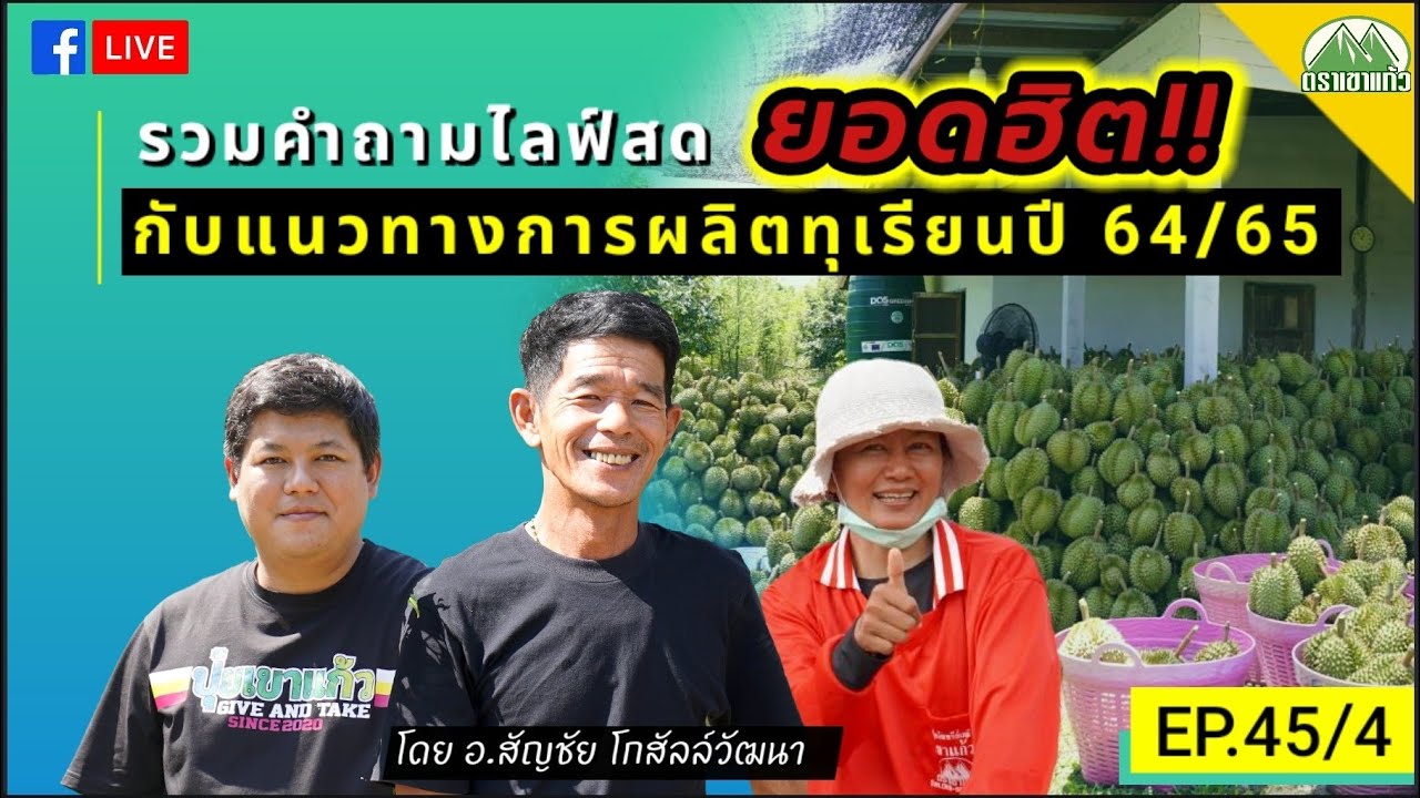 EP.45/4 Q\u0026A รวมคำถามยอดฮิต กับแนวทางการผลิตทุเรียนปี 64/65 โดย อ.สัญชัย | ปุ๋ยตราเขาแก้ว (Official)