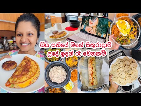 ගිය සතියේ මගේ සිකුරාදා උදේ ඉදන් රෑ වෙනකම් Breakfast Lunch ideas | Day in my life | Friday day vlog 