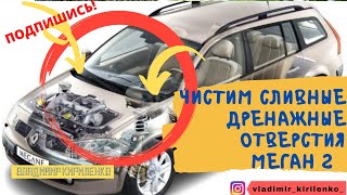 ЧИСТИМ сливные ДРЕНАЖНЫЕ отверстия Меган 2 - подготовка к зиме