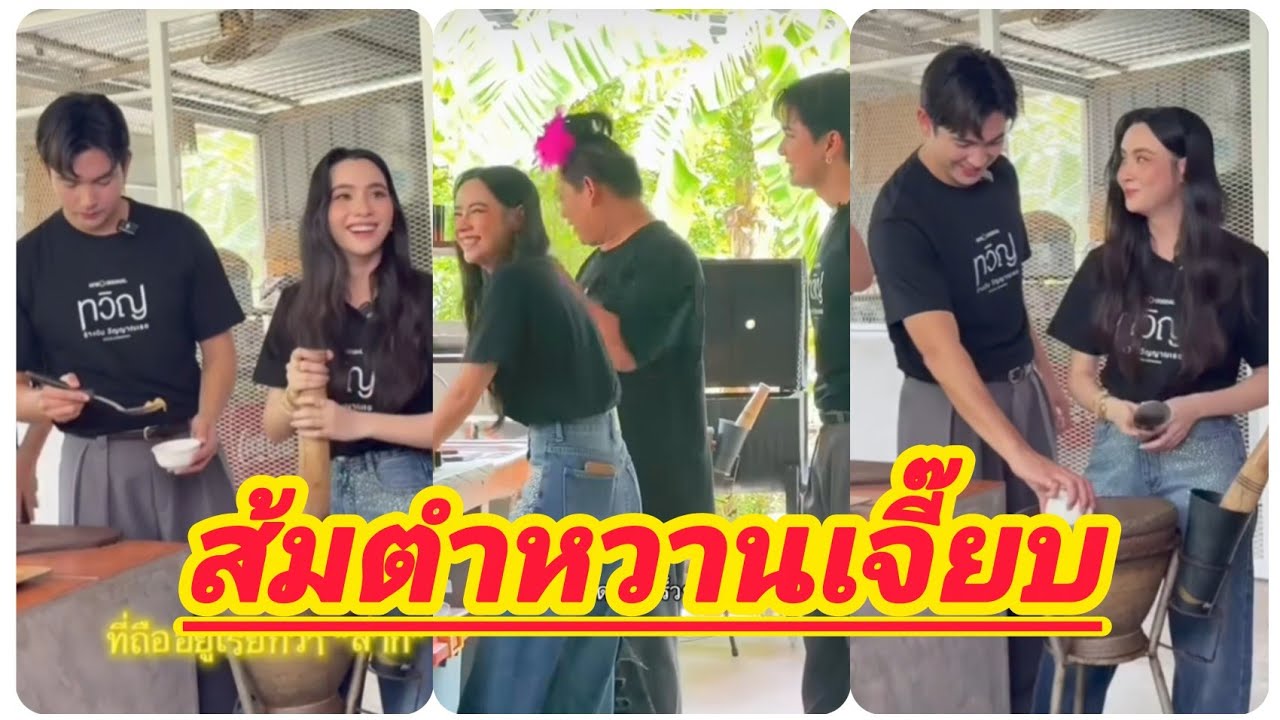 เข้มมุก หวานเจี๊ยบช่วยกันคนไม้คนล่ะมือทำส้มตำรอรายการเต็มเร็วๆนี้จ้า