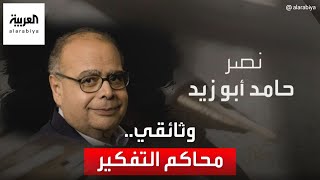 قصة إنقاذ نصر حامد أبو زيد لخصمه عبدالصبور شاهين