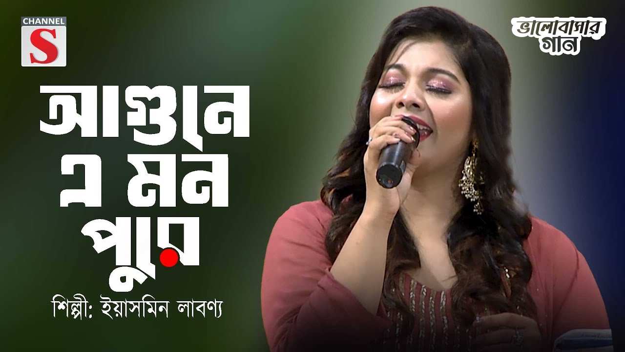 আগুনে এ মন পুরে | Agune E Mon Puree | | Yasmin Labonno | Channel S Valobasher Gaan | Bangla Cover |